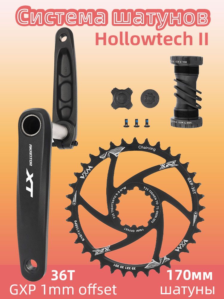 СистемашатуновHollowtechII,36T,8/9/10/11скоростей,шатуны170мм,GXP,алюминиевыйсплав