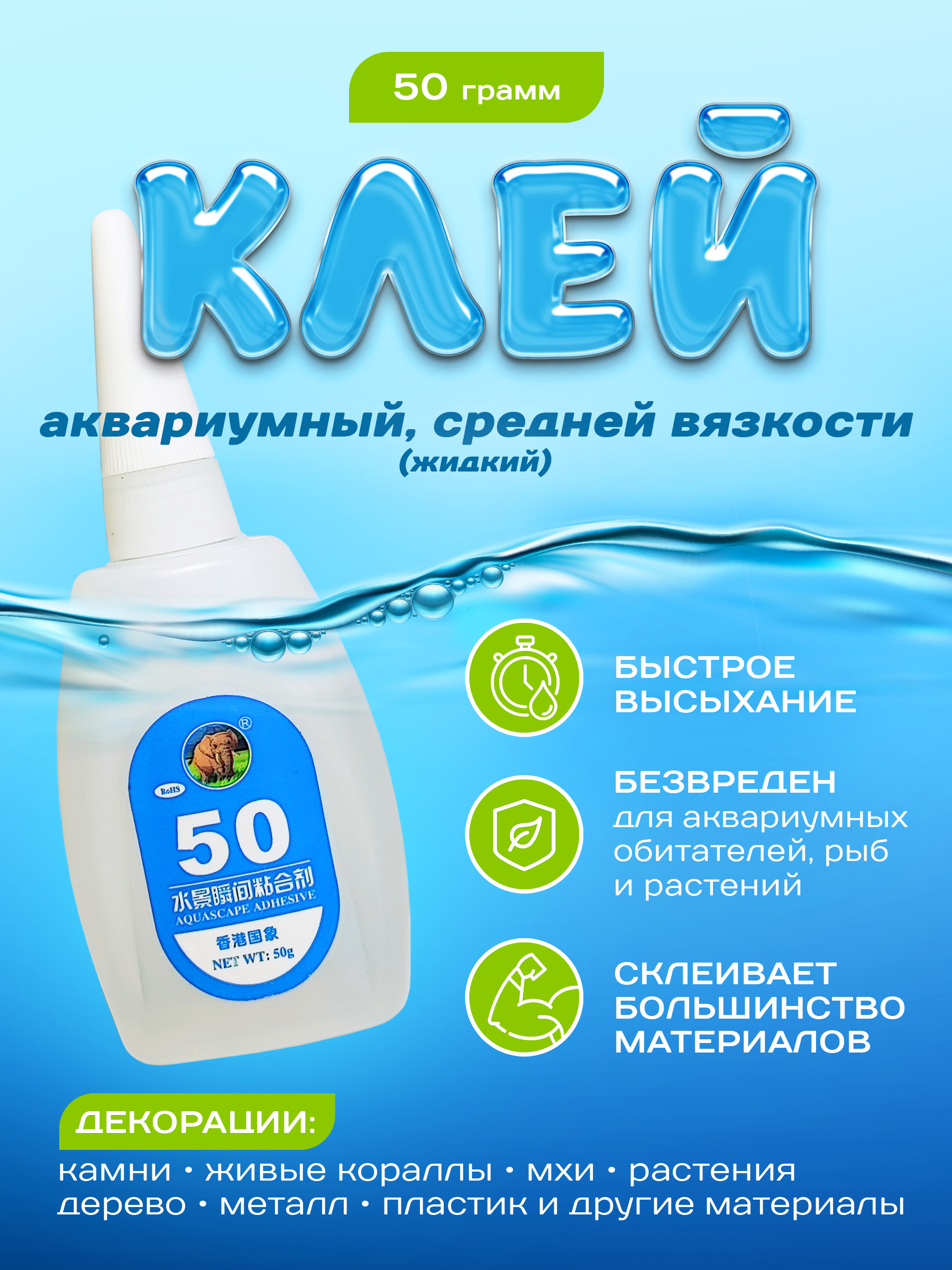 Клейаквариумныйпрозрачный,цианакрилатный50гр.Специальнаяформуладляприклеиванияаквариумныхдекораций,растений,мхов,коралловидругихпредметоввводе(слон)