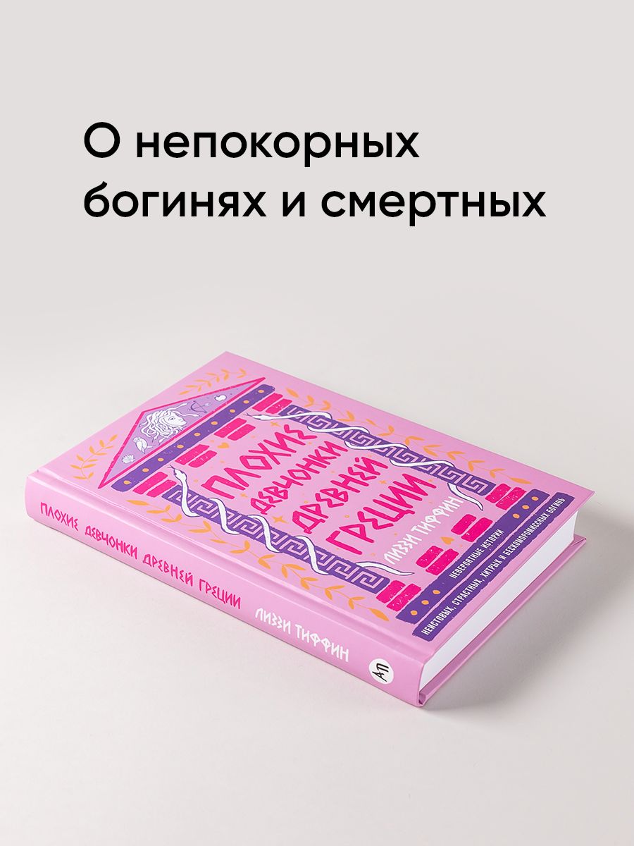 Плохие девчонки Древней Греции. Невероятные истории неистовых, страстных, хитрых и бескомпромиссных богинь | BAD GIRLS OF ANCIENT GREECE - Ozon image 1
