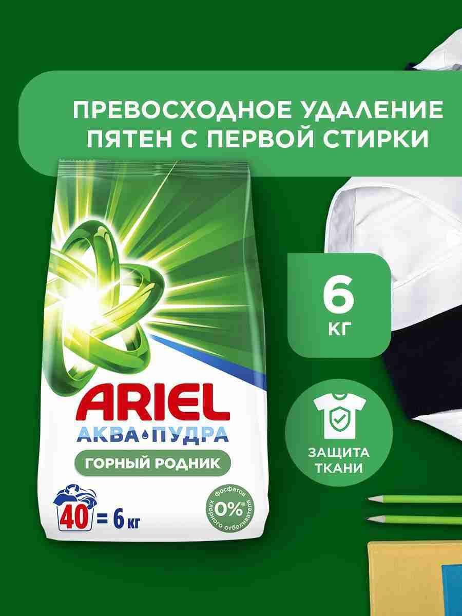 Arielгорныйродник3кг