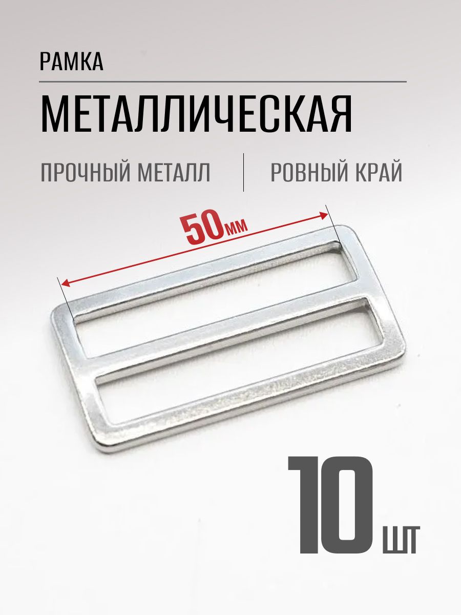 Пряжка50мм10штдвухщелеваярегулировочнаяметаллическая