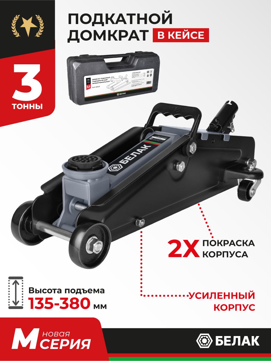 Домкратподкатнойавтомобильный3твкейсе135-380мм