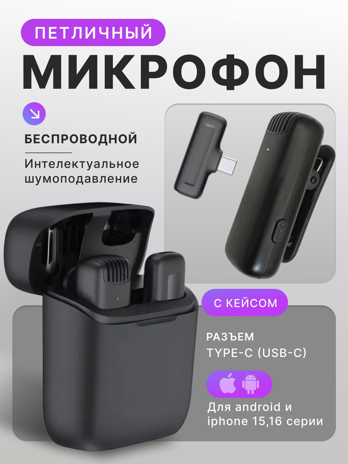 Микрофонпетличныйбеспроводнойсшумоподавлениемдлятелефонаiphone,Android-Type-Cиlightning,петличкасклипсой