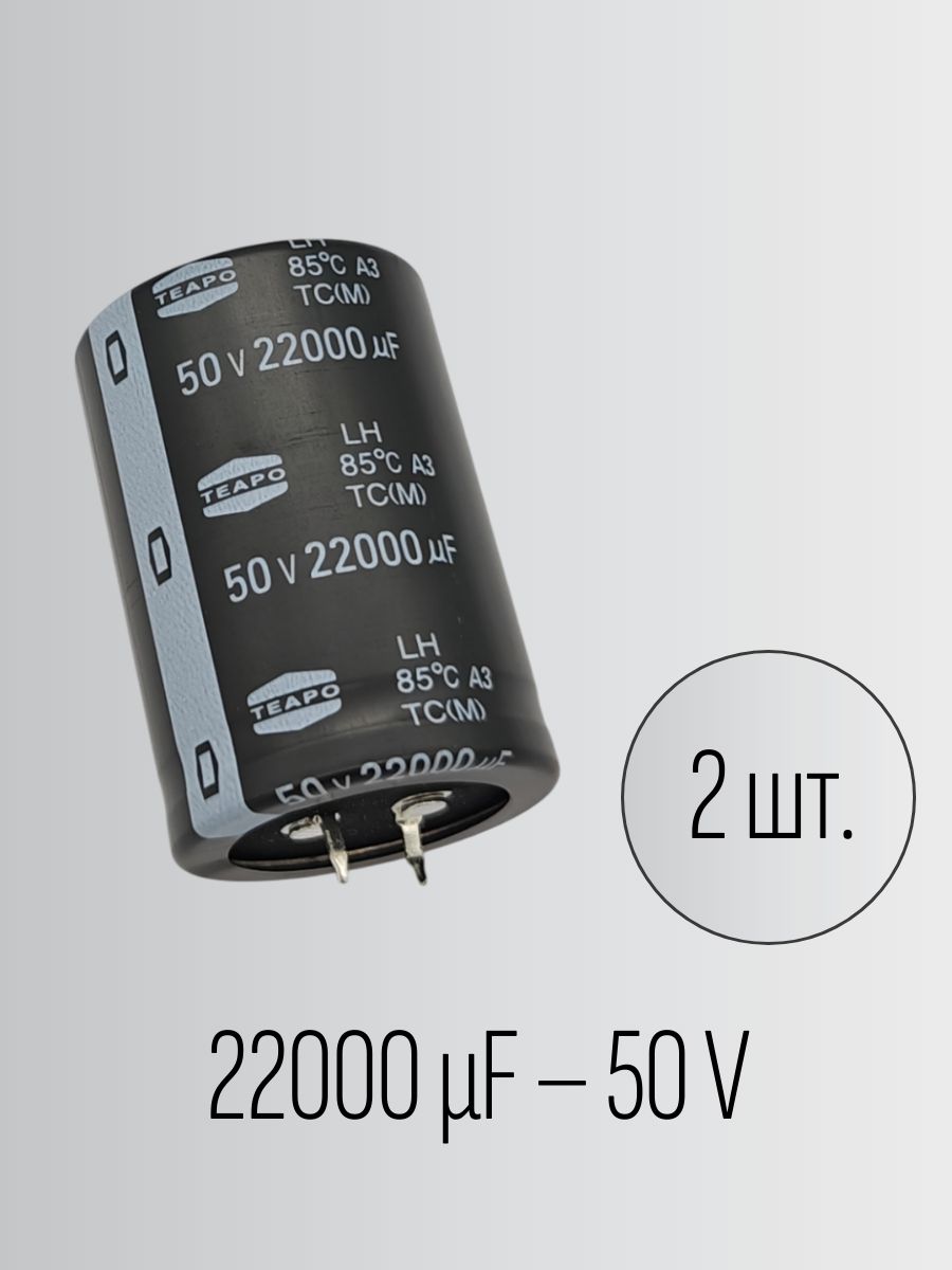 Конденсатор22000мкф50в,35*50мм,TeapoLH,электролитический,2штуки