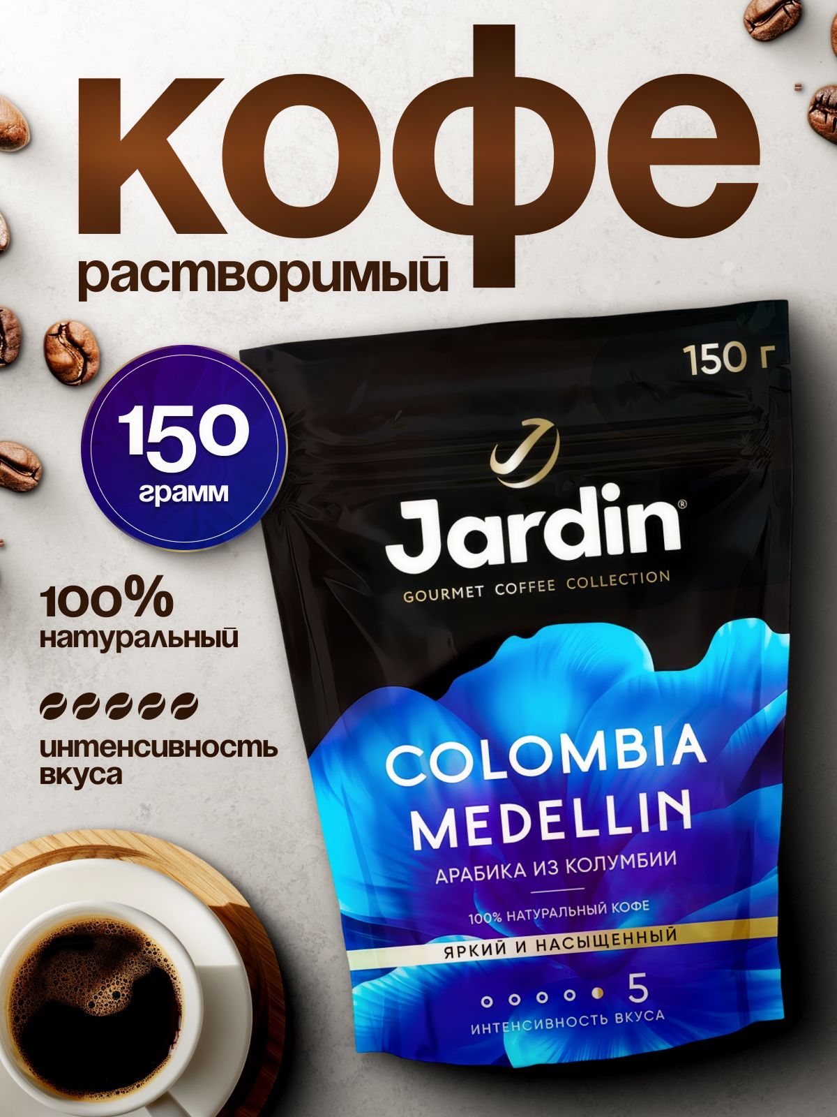КоферастворимыйJardinColombiaMedellin150г