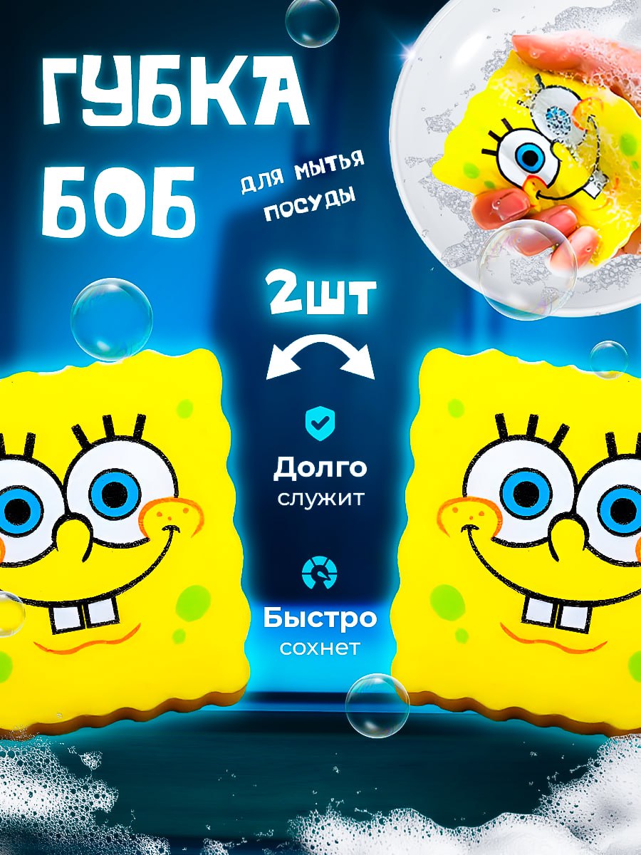 ГубкадляпосудыСпанчБоб2шт