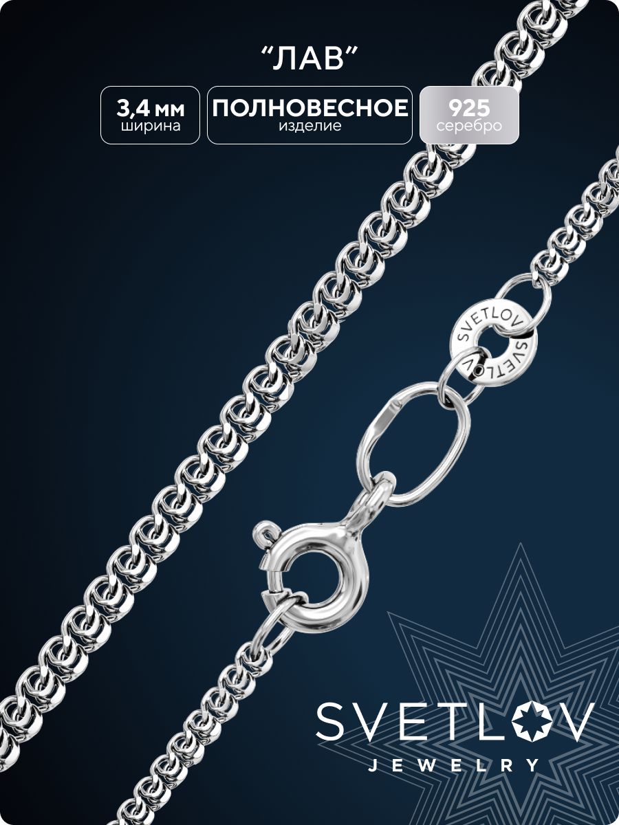 Цепочкаизсеребра925пробыплетения"Love"Лавженскаясалмазнойогранкойиродированием,ширина3.4ммSVETLOV