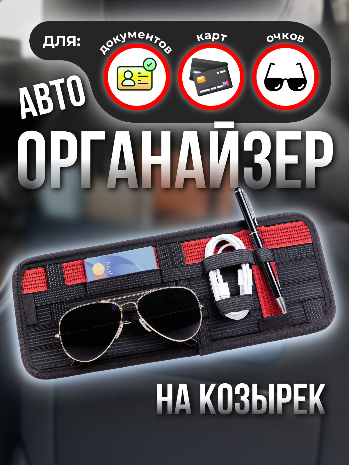 Автомобильныйорганайзер-карманподвеснойнакозырексзеркалом,карманнакозырекавто,черный+красный