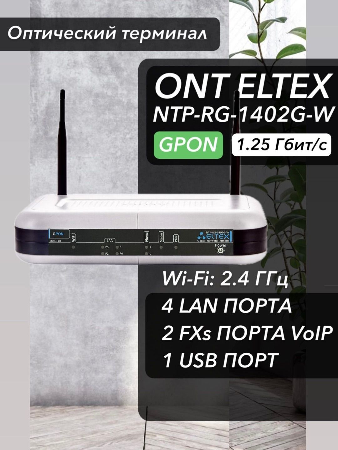АбонентскийтерминалNTP-RG-1402G-Wgpon
