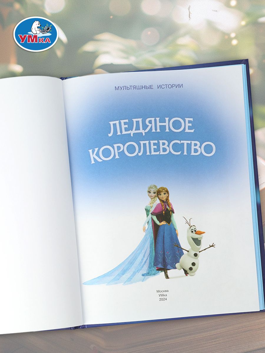Книга Ледяное королевство из серии Мультяшные истории ТМ Умка | The Ice Kingdom. Fairy Tales series. Hardcover. Umka - Ozon image 3