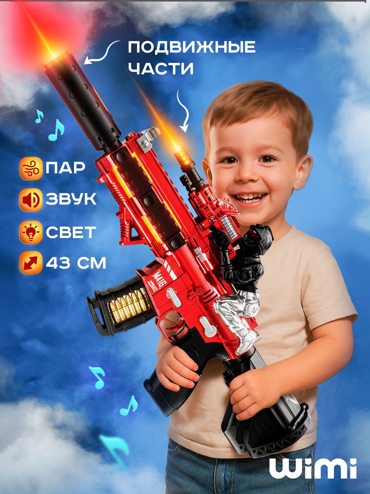 ДетскийавтоматWiMi,бластерсосветом,звукомипаром,игрушечноеоружие