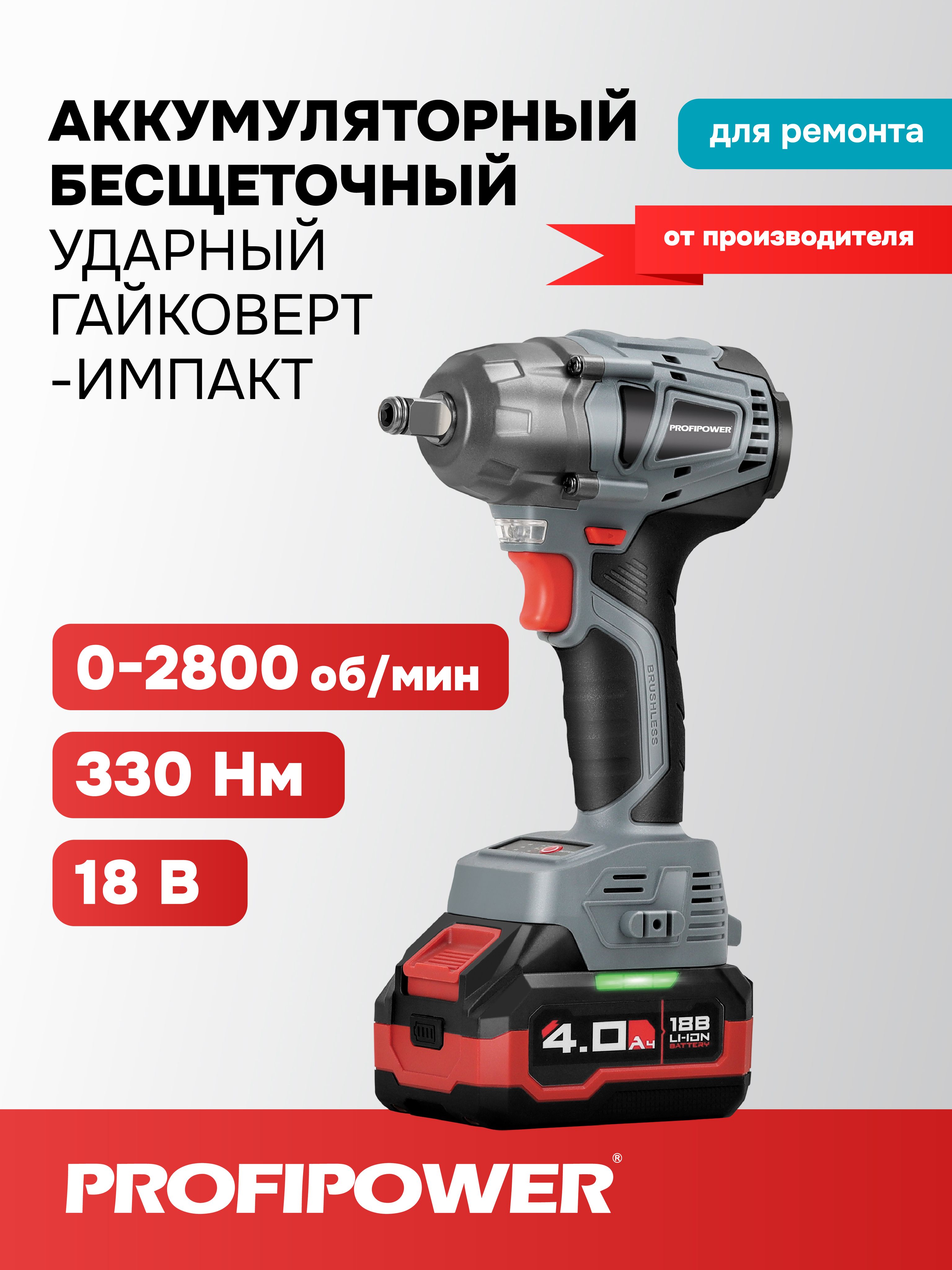 ГайковертвинтовертударныйбесщеточныйаккумуляторныйProfipower18В(АКБLi-ion-2шт,4.0Ач,330Нм,ударнаяголовка,ЗУ,вкейсе)
