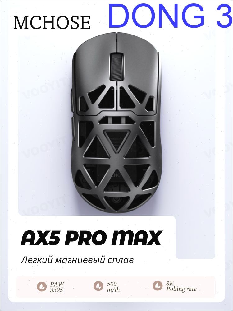MCHOSEИгроваямышьбеспроводнаяAX5PROMAX(магниево-алюминиевыйсплав8K),Проводной/2.4G/Bluetooth,PAW3395,серый