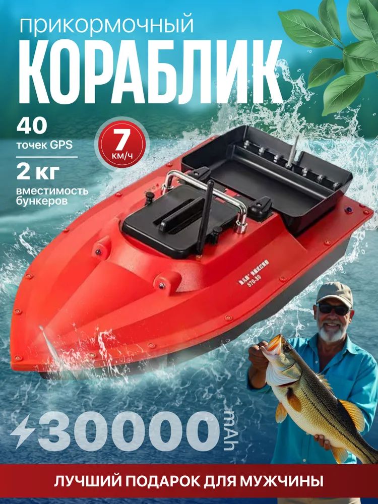 Корабликдлярыбалки,сGPS40точек,30000мАч+30000мАч