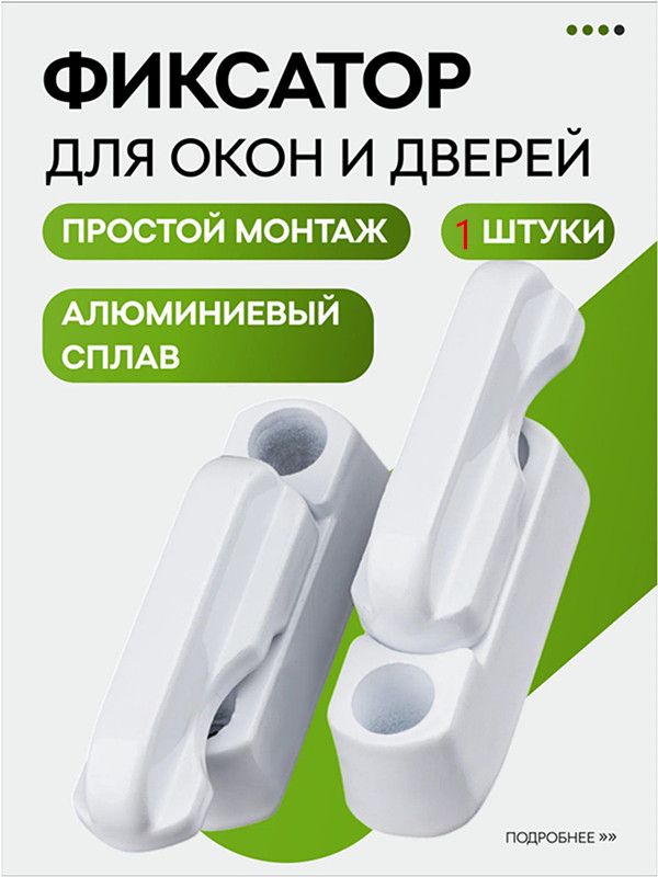 Фиксатордверидлябалконаипластиковыхокон,Т-образнойформы