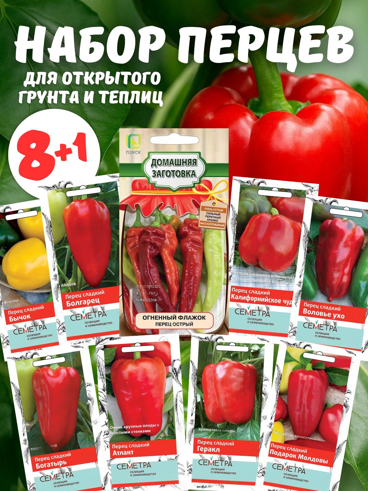 НаборсемянПерцы,9сортов