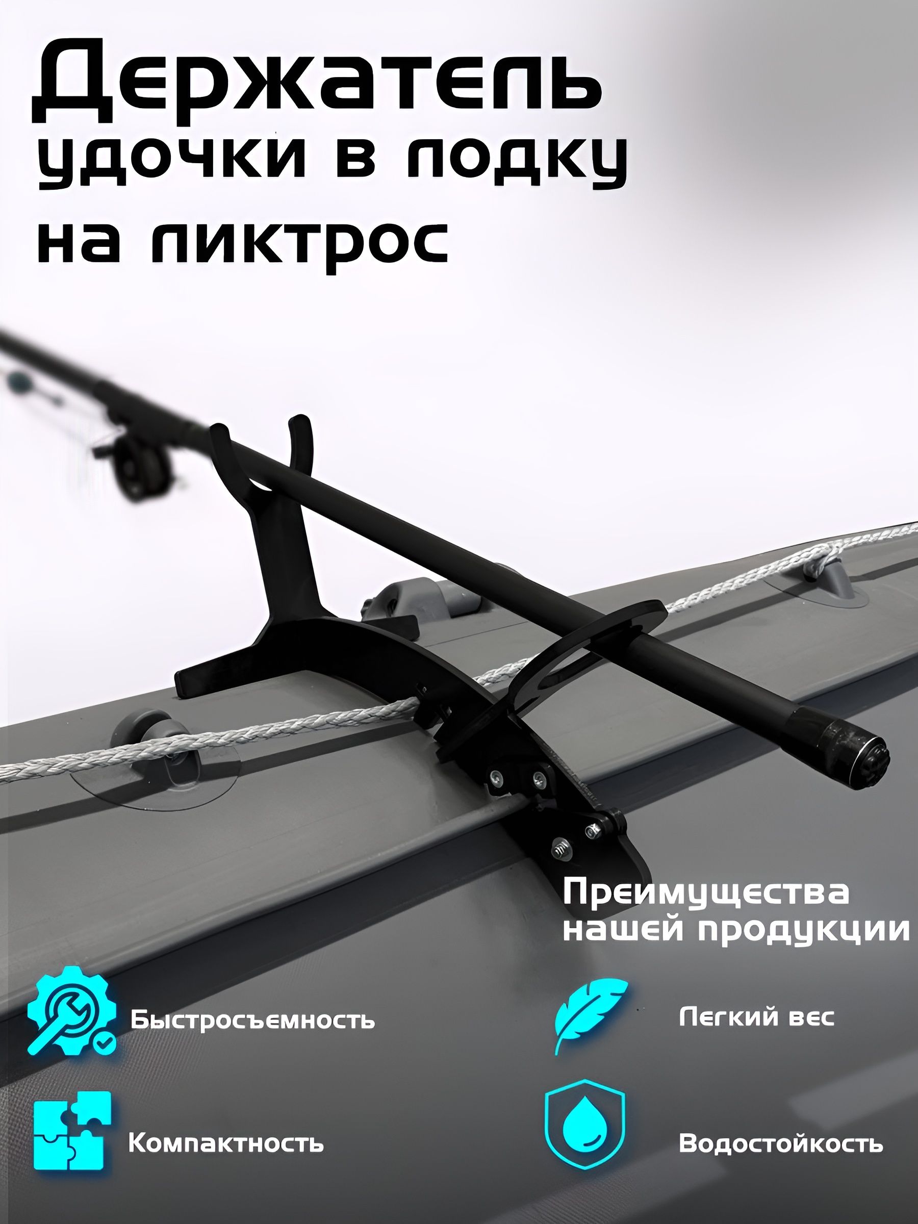 ДержательудочкидлялодкиПВХналиктрос