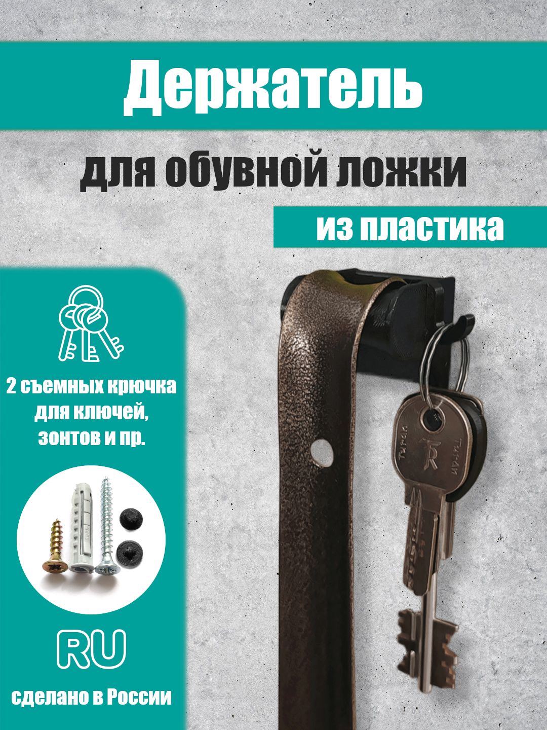 Держательдляобувнойложкиикрючкидляключей,черный