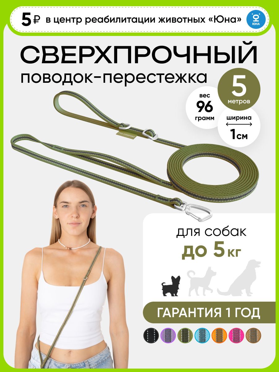 Поводокдлясобакмелкихпород5метров