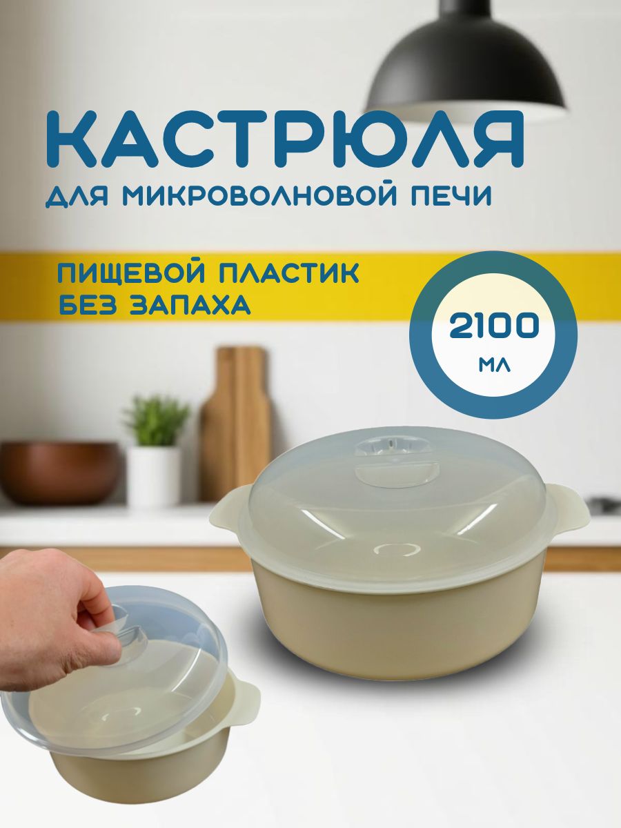 Посудадлямикроволновойпечийпечи/2100мл/кастрюлядлясвч/круповарка/