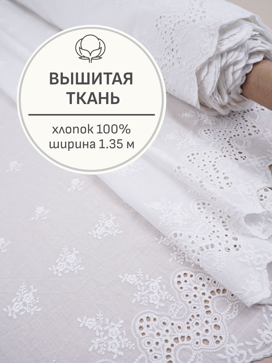 Тканьдляшитья(3м)Шитье"Ажурныебукетыпокайме"(фестоныс2хсторон)цв.молочно-белый,ш.1.35м,хлопок-100%