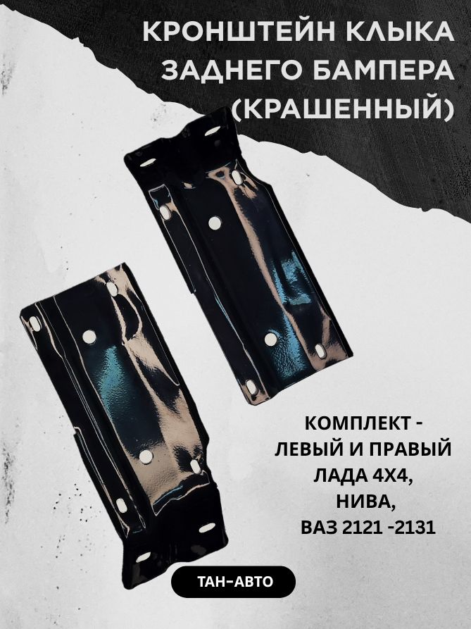 Кронштейнклыказаднегобампера(крашенный)комплект(левый,правый)Лада4х4,Нива,ВАЗ2121-2131