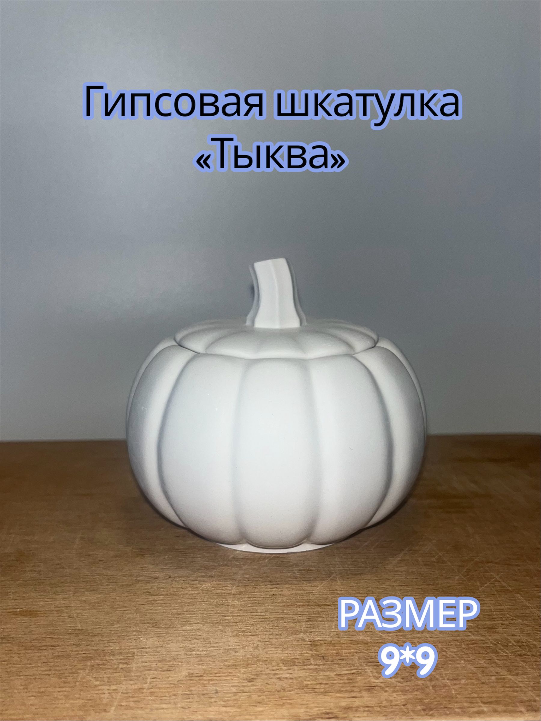 КлассическаяшкатулкаУниверсальная"Тыква",1шт