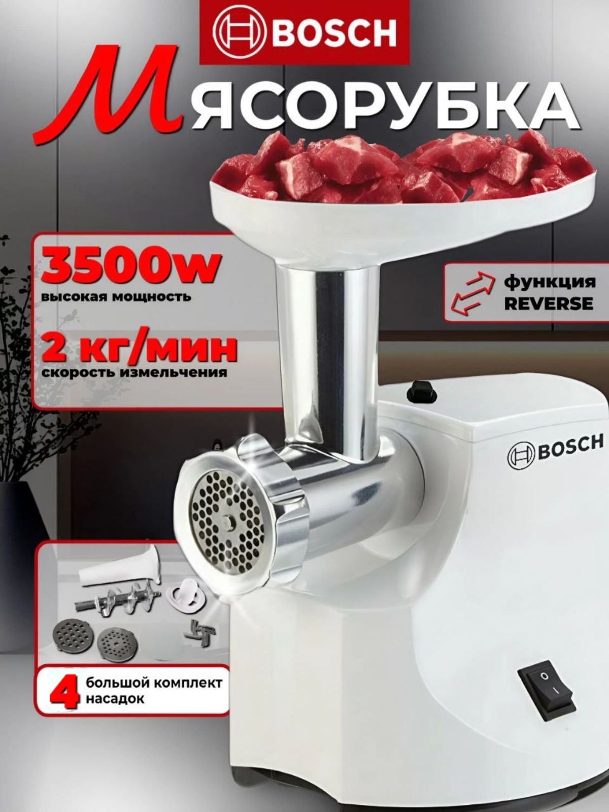 Мясорубкаэлектрическая,3500Вт,металлическая