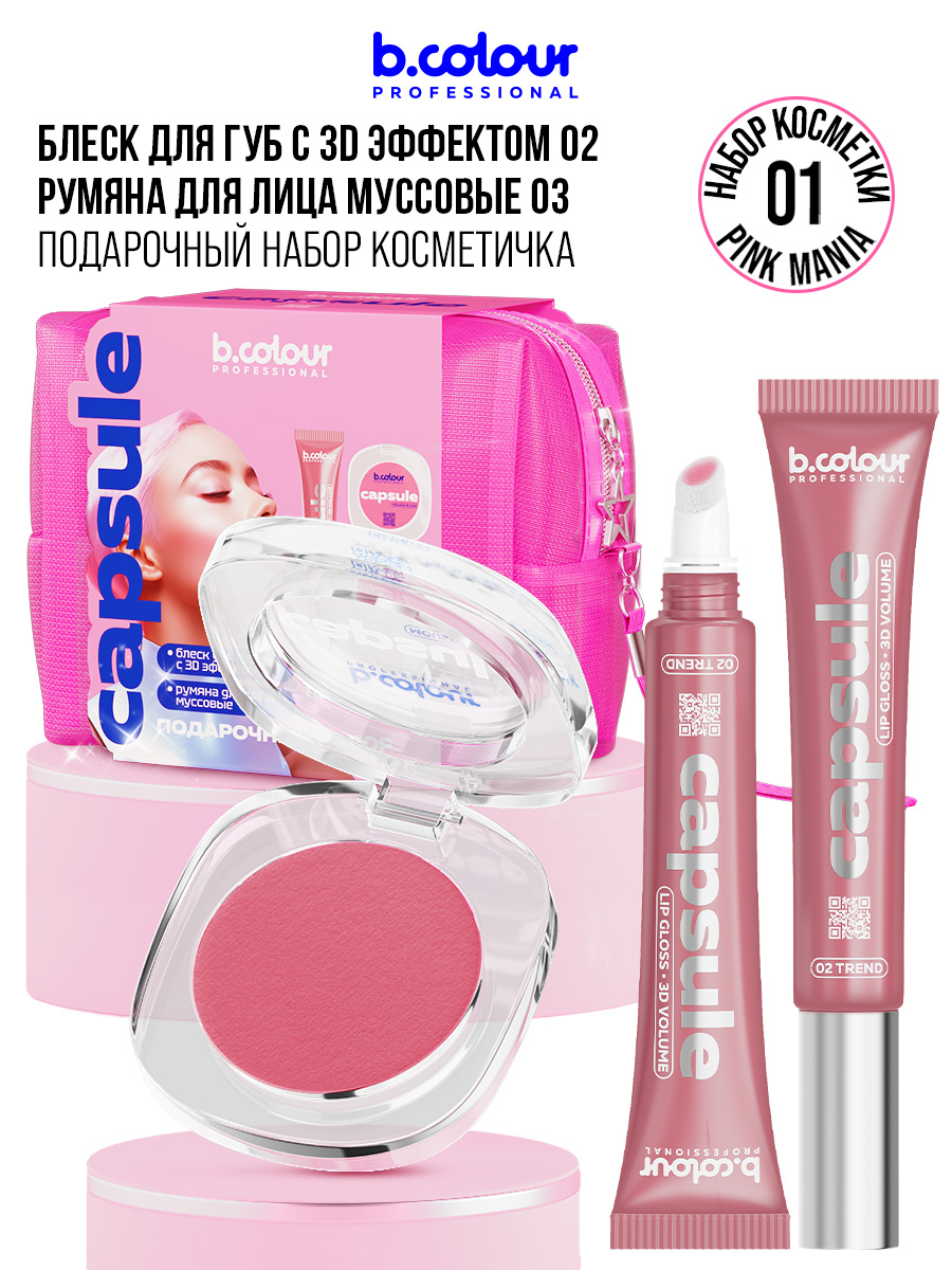 B.COLOURPROFESSIONALБлескдлягуб,наборкосметикидлямакияжаCAPSULE01