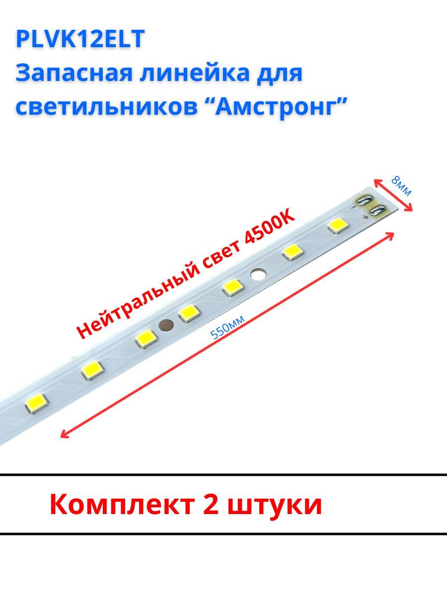 PLVK12ELTЗапаснаясветодиоднаялинейкадлясветильников"армстронг",2шт