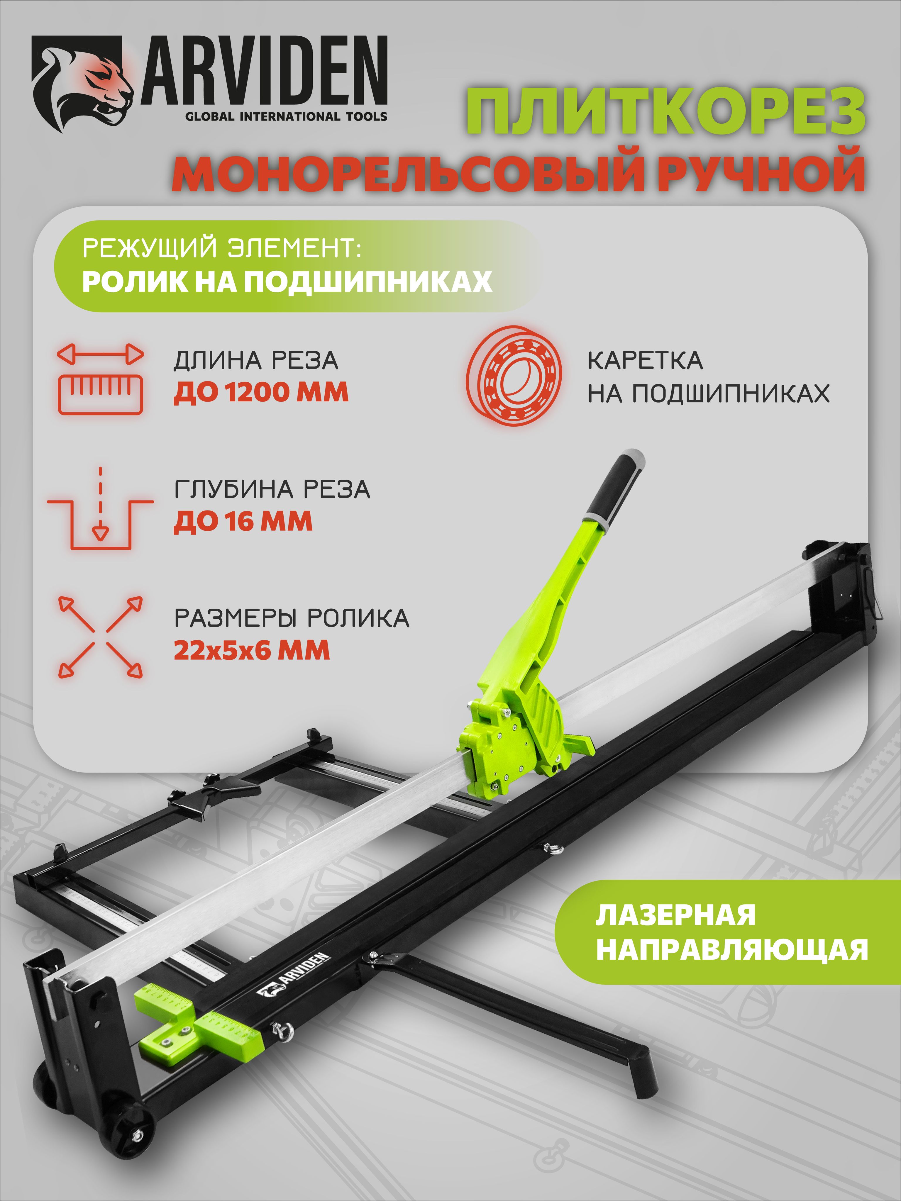 Плиткорезручной1200мм
