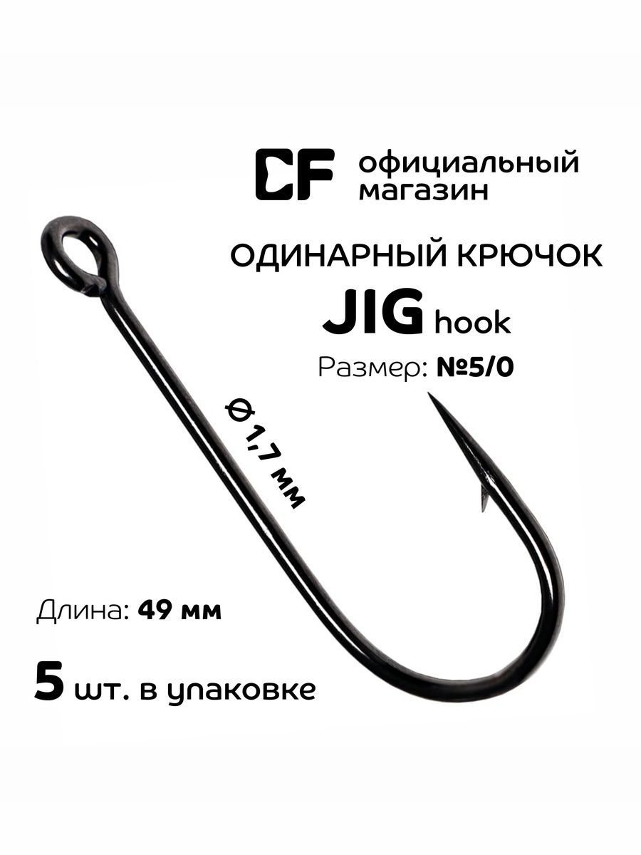 ОдинарныйкрючокCFCompanyJighook№5/05шт