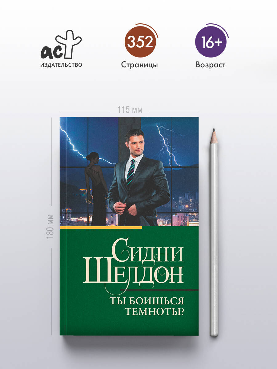 Ты боишься темноты? | Are You Afraid of the Dark? - Ozon image 1