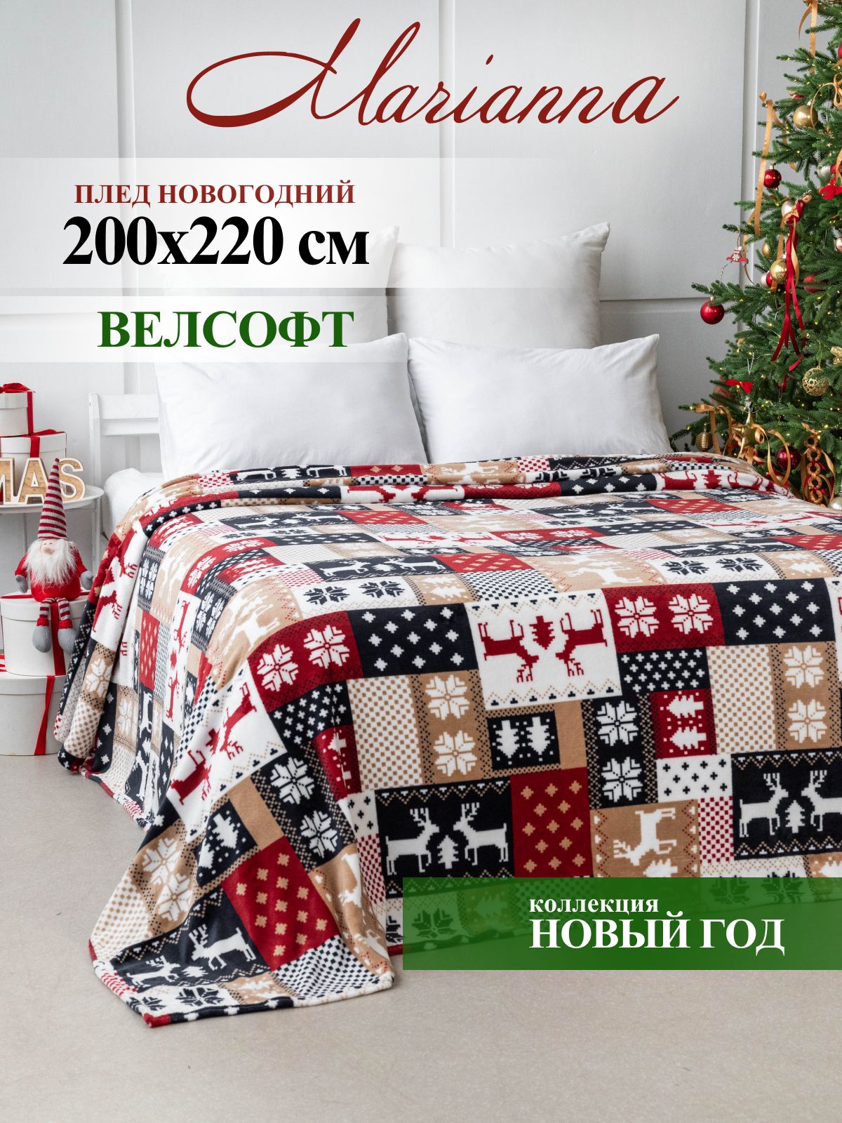MariannaПледновогоднийНовыйГод,Велсофт,200смх220см