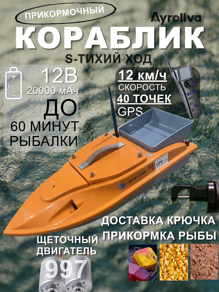 СкоростнойприкормочныйкорабликGPSS-ТИХИЙХОД,12в20000мач,щеточныйдвигательмодели997,прикормкарыбы,доставкакрючка,тихаяработа