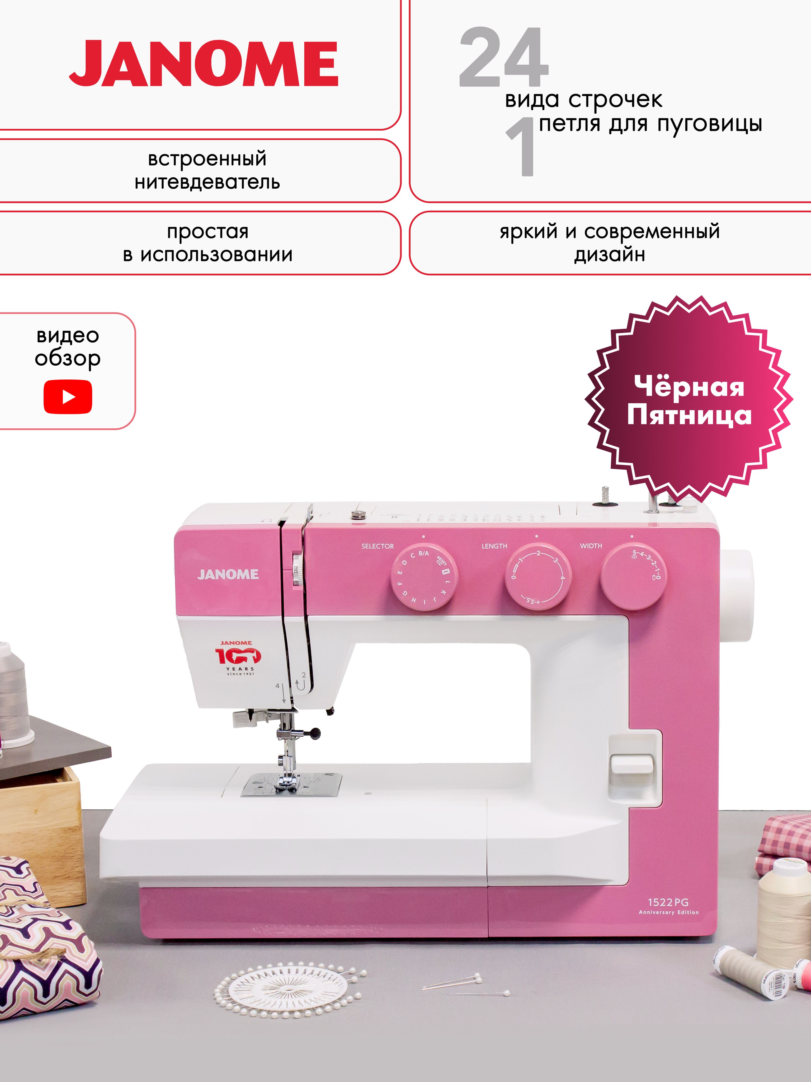 ШвейнаямашинаJanome1522PG