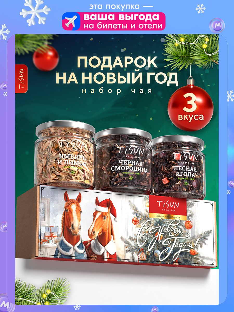 ПодарочныйнабордляженщиннаНовыйгодTiSun,новогодниеподарки2026коллегам,чайлистовойвбаночках,3шт