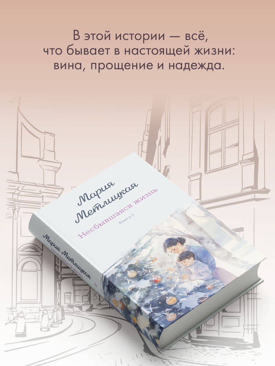Несбывшаяся жизнь. Книга вторая | Unfulfilled Life. Book Two - Ozon image 3
