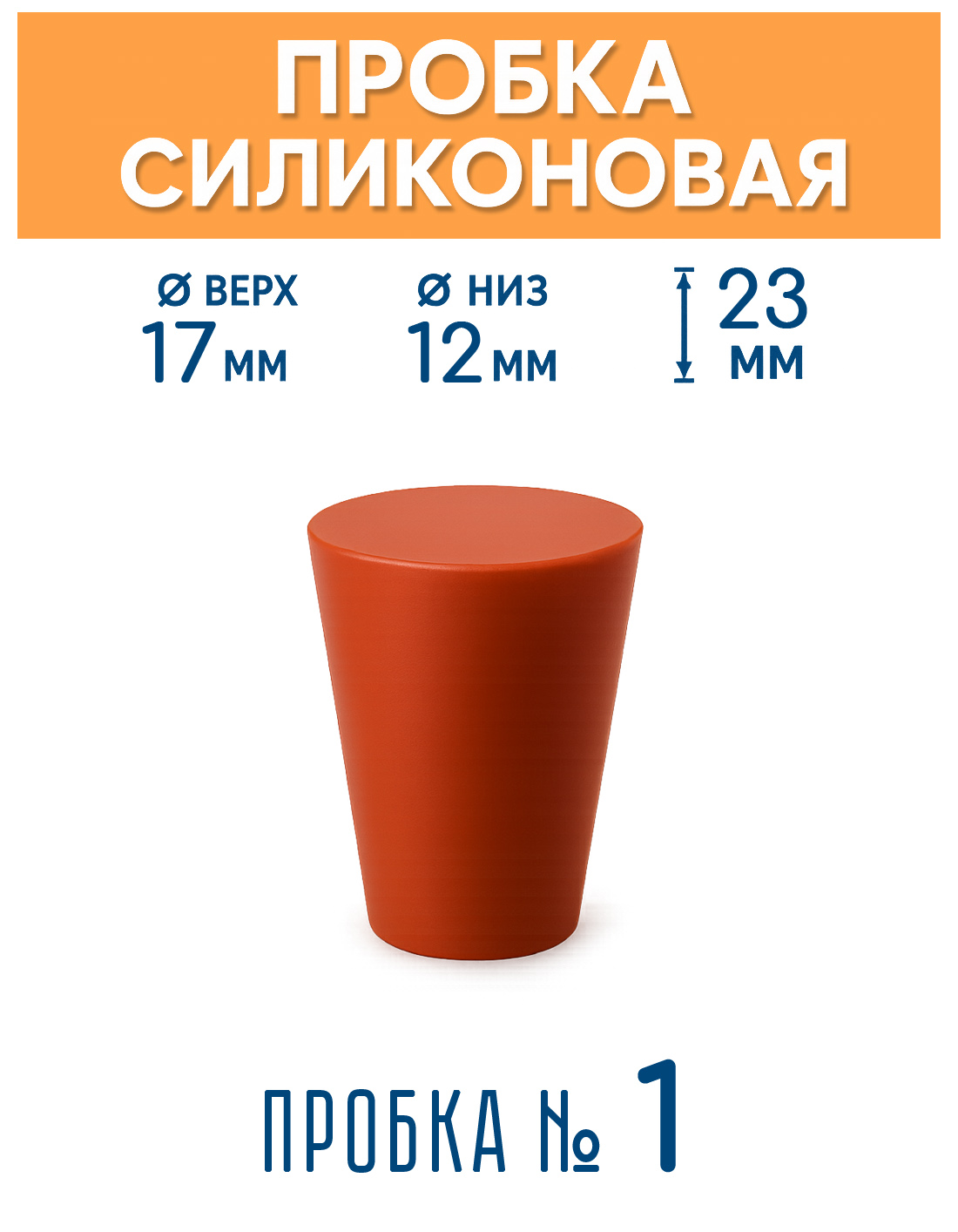 Пробкасиликоновая№117х12/23