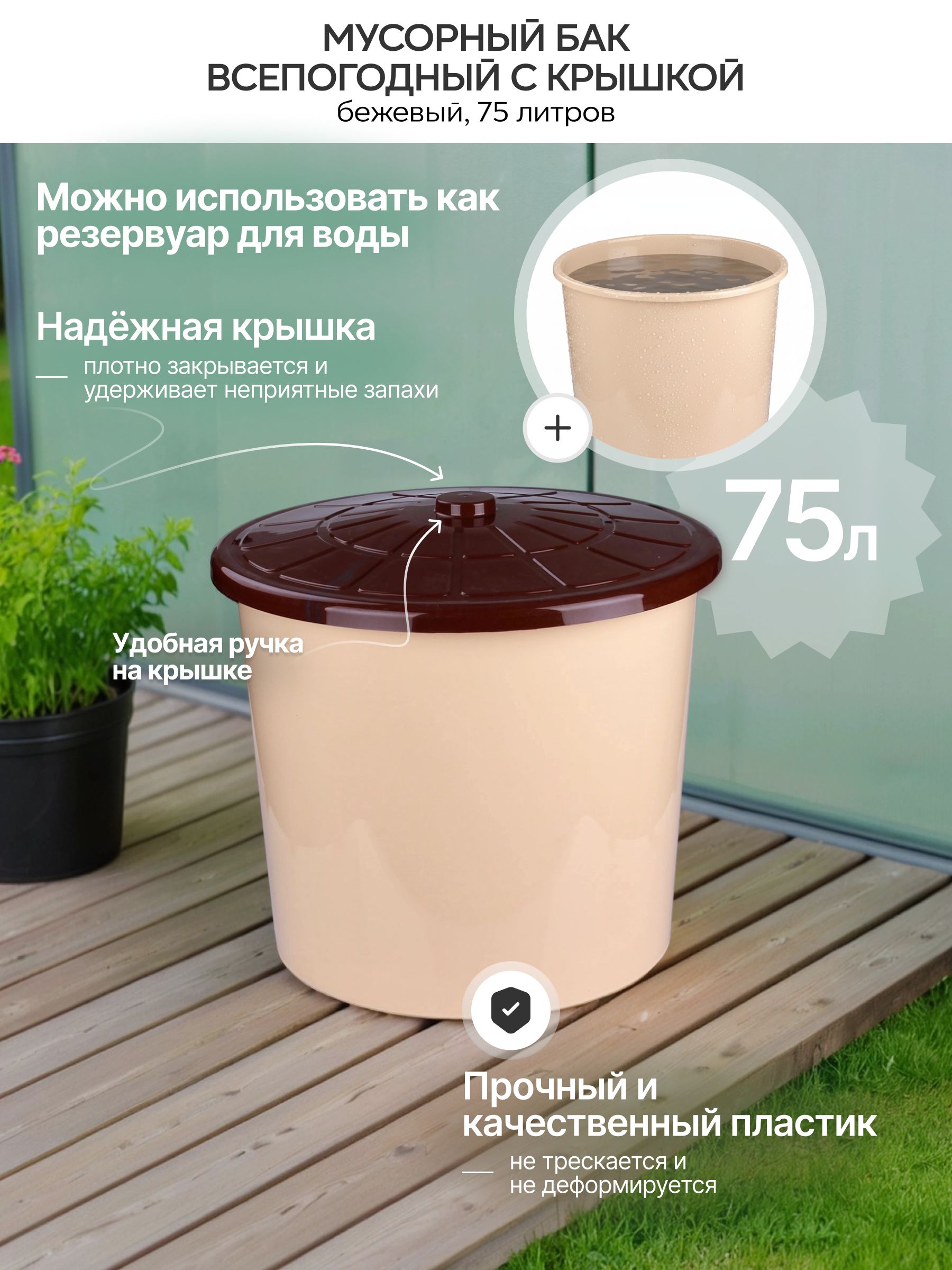 Бакмусорный75литровскрышкой,пластиковый,всепогодный,бежевый