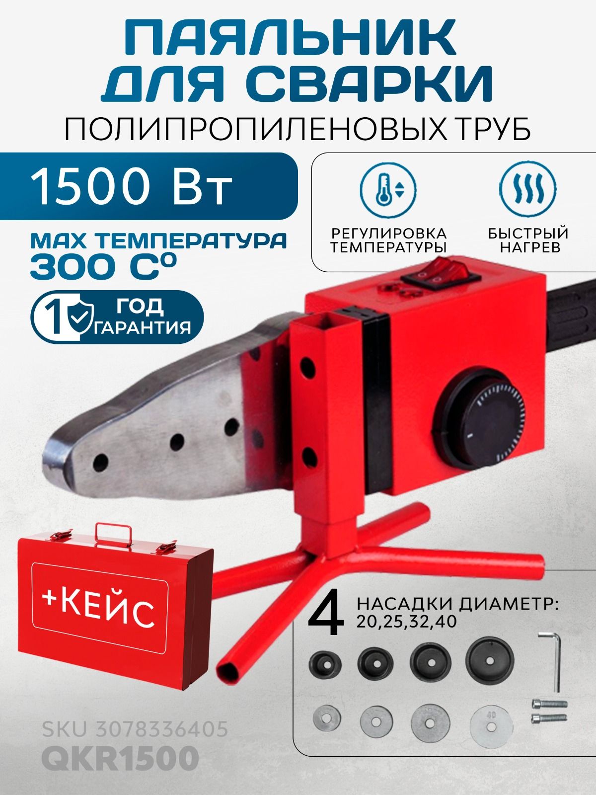 Аппаратдлясваркиполипропиленовыхтруб1500Втвметаллическомкейсе4насадки(20-40мм)QKR1500