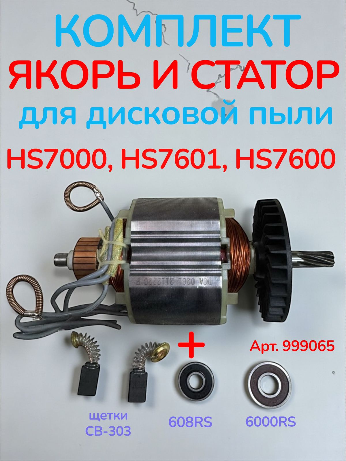 Комплект.СтаториякорьдлядисковойпилыподходитьHS7601/HS7000/HS7600