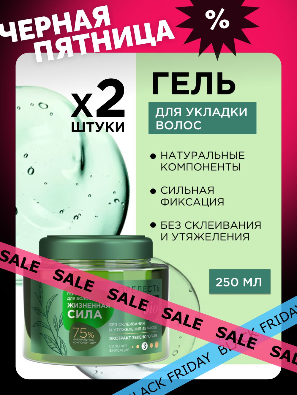 ГельдляукладкиволоссильнаяфиксацияПрелестьBIOЖизненнаясила2штпо250мл