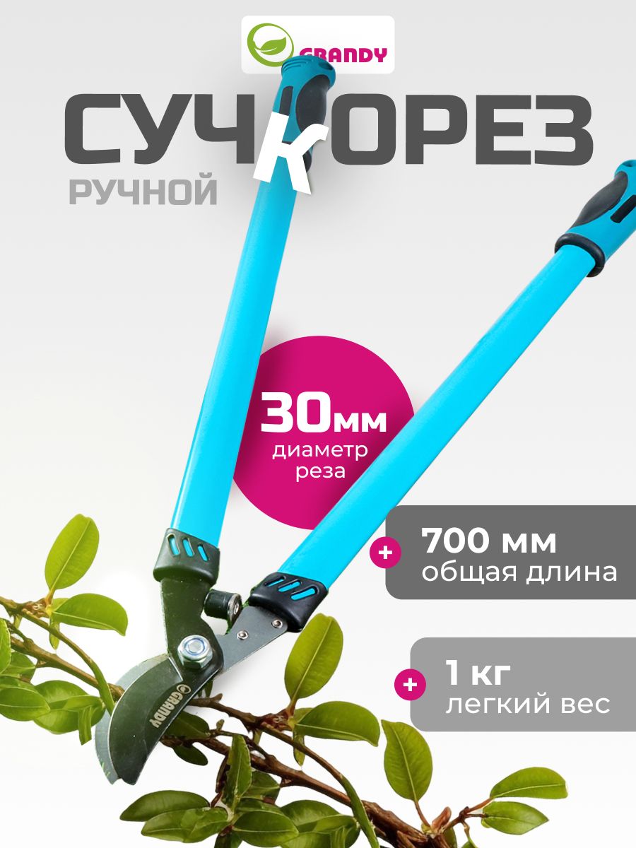 Grandy,Сучкорезсадовыйдлядачииогорода,прямогореза,700мм