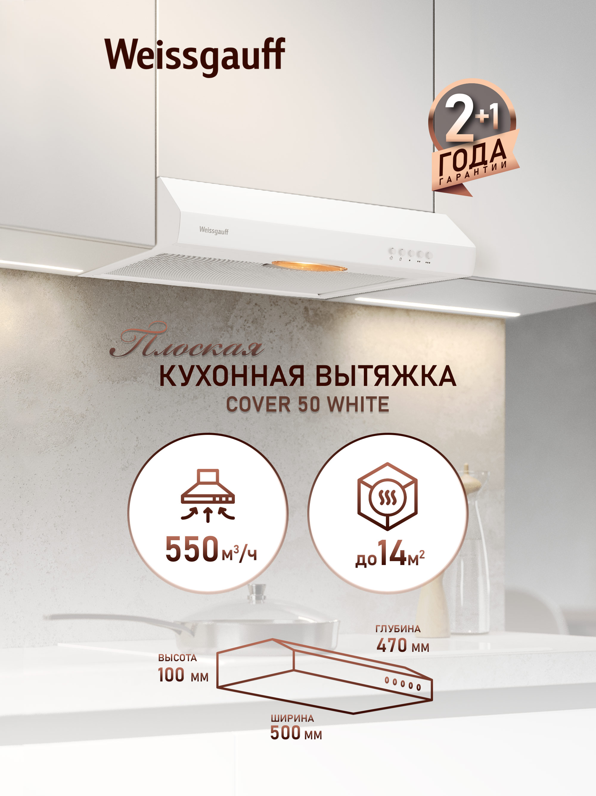 ВытяжкаWeissgauffCover50White,Производительность550м3/ч,3скорости,Низкийуровеньшума,Режимыотводициркуляция,Алюминиевыйжировойфильтр