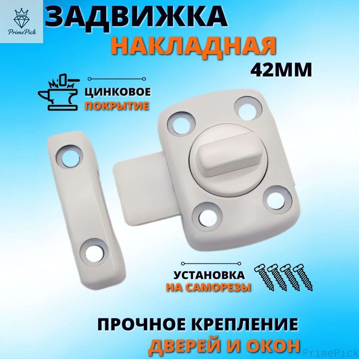 Задвижкамеханическаяуниверсальная,белаязащелкаповоротнаядляраспашныхдверей,42мм