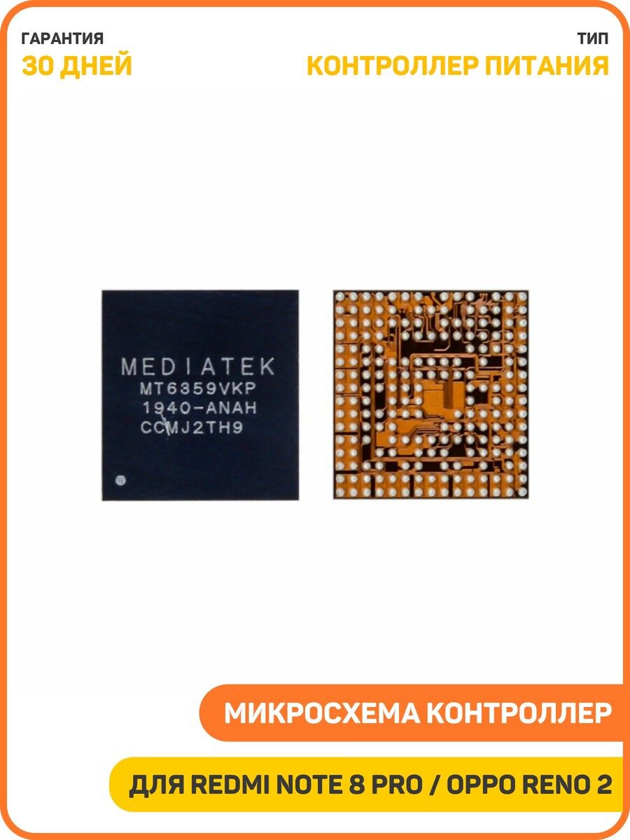 МикросхемаконтроллерпитаниядляXiaomiRedmiNote8Pro/VivoNex3/OPPOReno2(MT6359VKP)