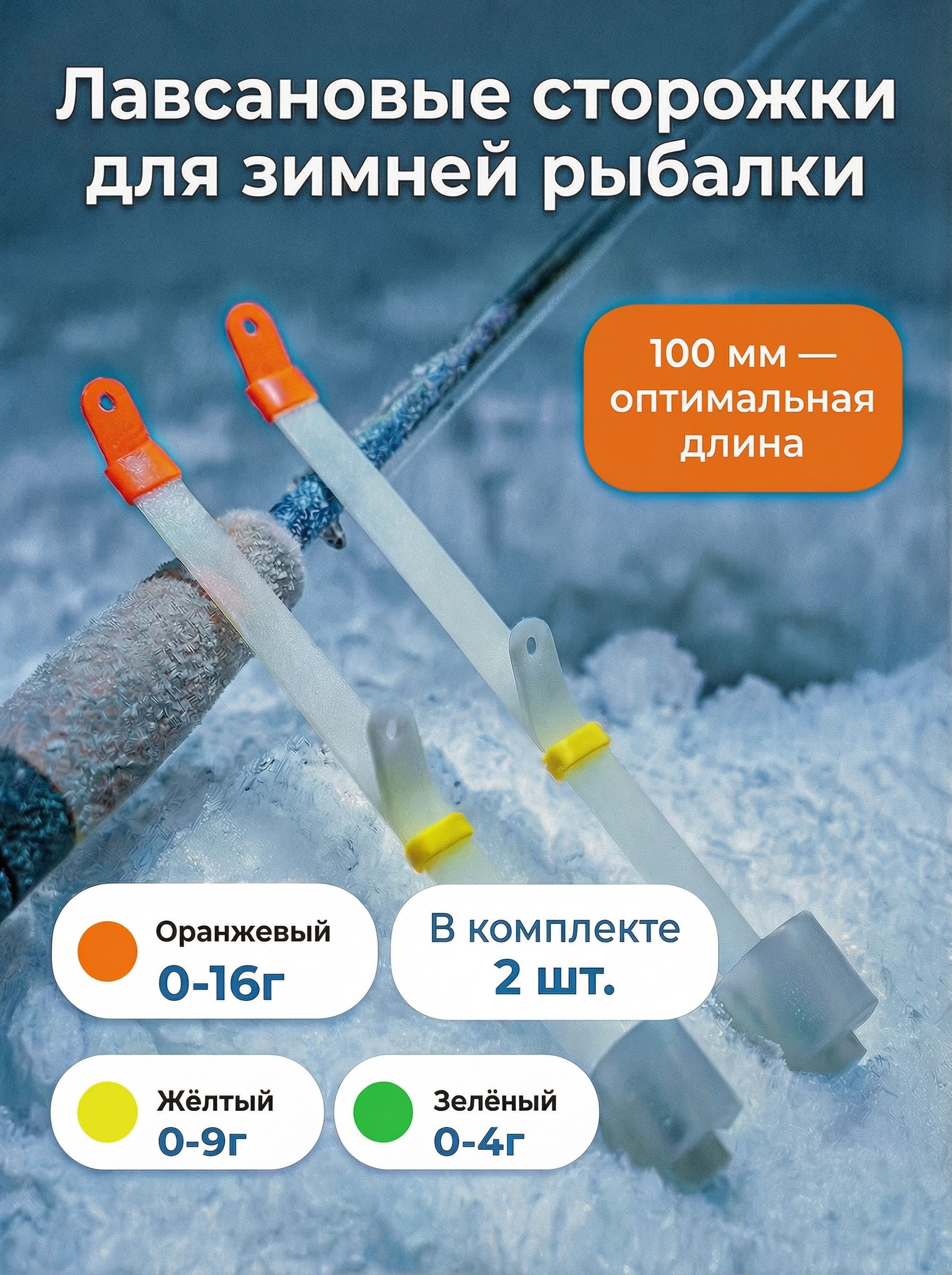 Кивокдлязимнейудочки,набор2шт,лавсановый,0-9г,100мм,сторожкидлязимнейрыбалки