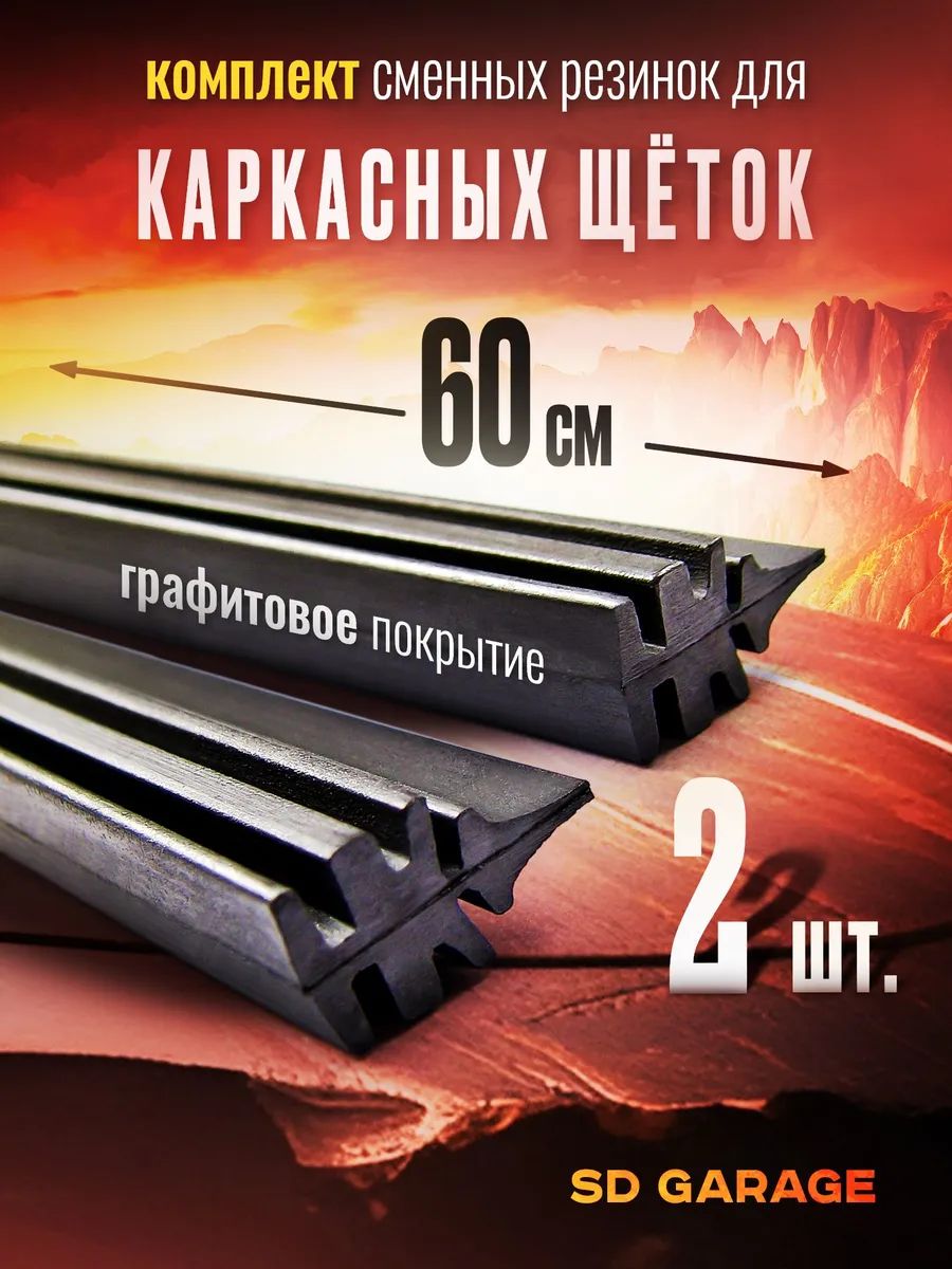 Комплектрезинокдлякаркасныхщеток600мм