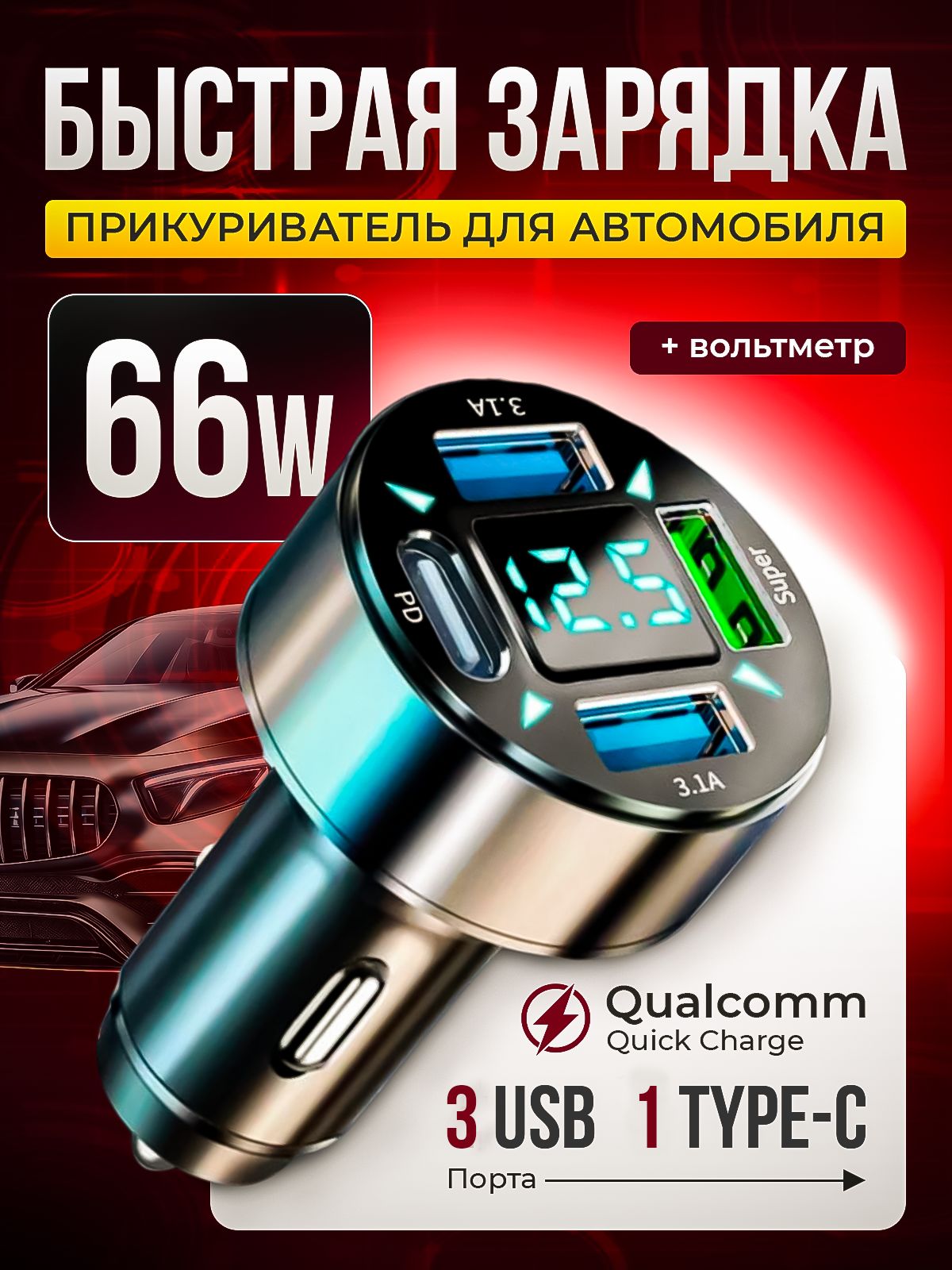 Зарядкавприкуривательбыстрая3-USB+1-Type-C3.1A,Разветвительприкуривателяавтомобильный